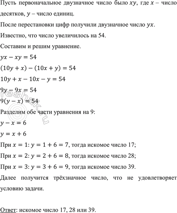 Изображение В результате перестановки цифр двузначного числа оно увеличилось на 54. Найдите это число.   ...