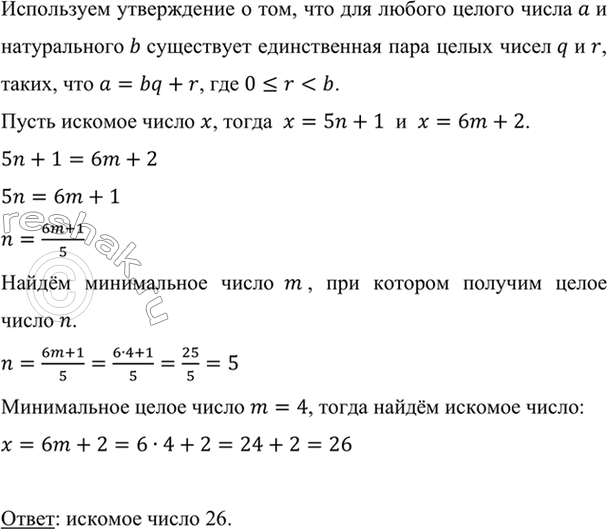 Изображение Найдите наименьшее натуральное число, которое при делении на 5 даёт остаток 1, а при делении...