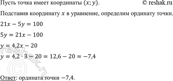Изображение На прямой, являющейся графиком уравнения 21x - 5у = 100, взята точка, абсцисса которой равна 3. Найдите ординату этой...