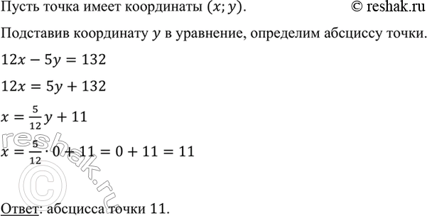 Изображение Известно, что ордината некоторой точки прямой, являющейся графиком уравнения 12x -5у = 132, равна 0. Найдите абсциссу этой...
