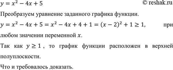 Изображение Докажите, что все точки графика функции, заданной формулой у = х2 - 4х + 5, расположены в верхней...