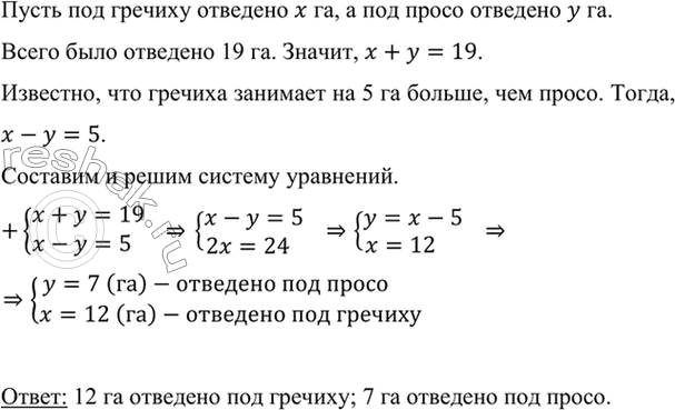 Изображение В фермерском хозяйстве под гречиху и просо отведено 19 га, причём гречиха занимает на 5 га больше, чем просо. Сколько гектаров отведено под каждую из этих...