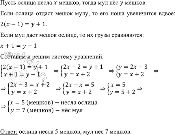 Изображение Старинная задача. Ослица и мул шли вместе, нагруженные равными по весу мешками. Ослица...