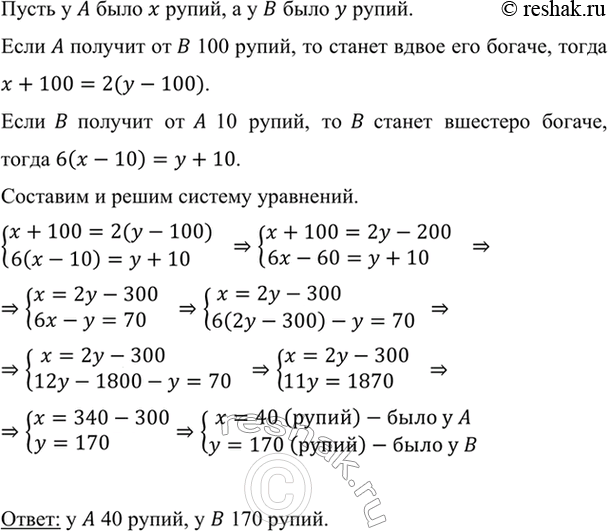 Изображение Старинная задача. Если А получит от В 100 рупий, то станет вдвое его богаче, а если А даст В 10...