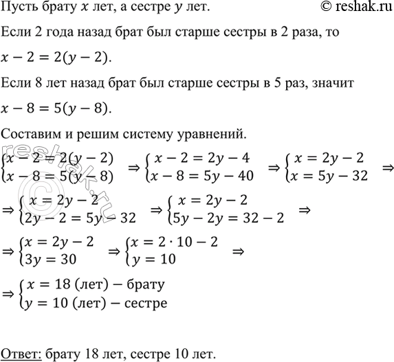 Изображение Сколько лет брату и сколько лет сестре, если 2 года назад брат был старше сестры в 2 раза, а 8...