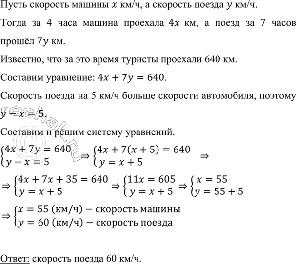 Изображение За 4 ч езды на автомашине и 7 ч езды на поезде туристы проехали 640 км. Какова скорость поезда,...