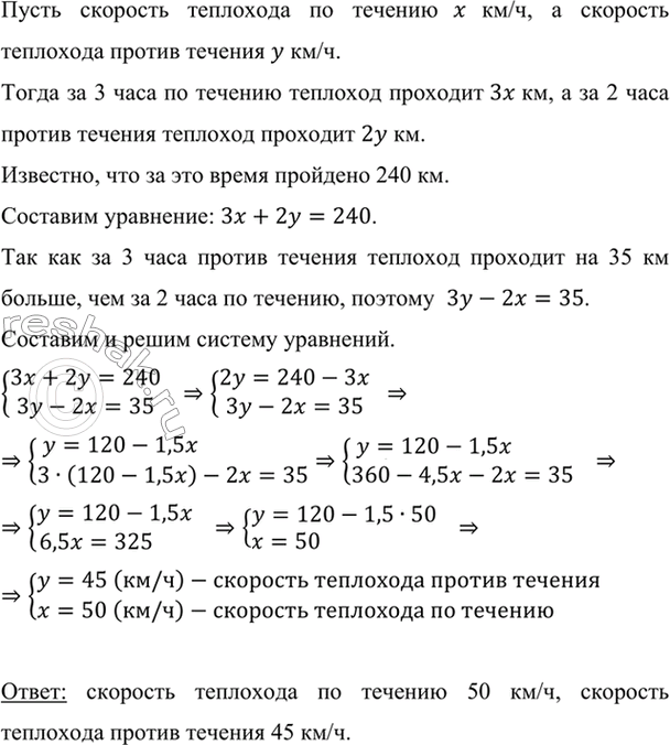 Изображение Теплоход проходит за 3 ч по течению и 2 ч против течения 240 км. Этот же теплоход за 3 ч против...