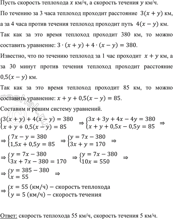 Изображение За 3 ч по течению и 4 ч против течения теплоход проходит 380 км. За 1 ч по течению и 30 мин против...