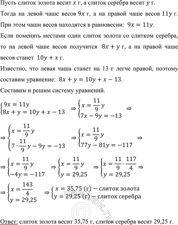 Изображение Старинная задача. На левой чаше весов, находящихся в равновесии, лежат 9 одинаковых слитков...
