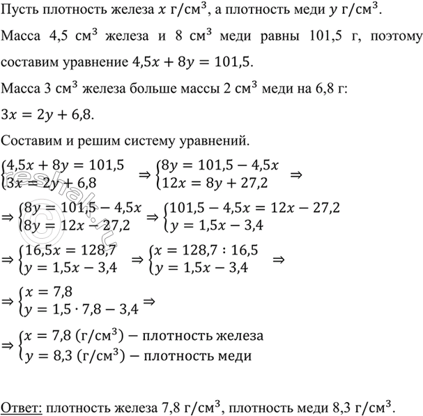 Изображение Масса 4,5 см3 железа и 8 см3 меди равна 101,5 г. Масса 3 см3 железа больше массы 2 см3 меди на 6,8 г....