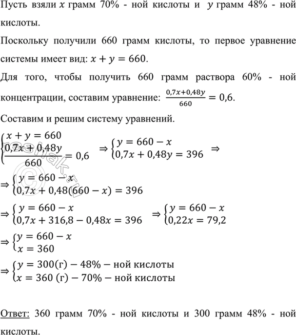 Изображение Смешав кислоту 70-процентной и 48-процентной концентрации, получили 660 г кислоты 60-процентной...