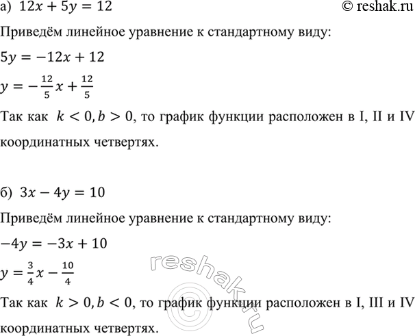 Изображение В каких координатных четвертях расположен график уравнения:  а) 2х + 5у = 12; б) 3х - 4у =...