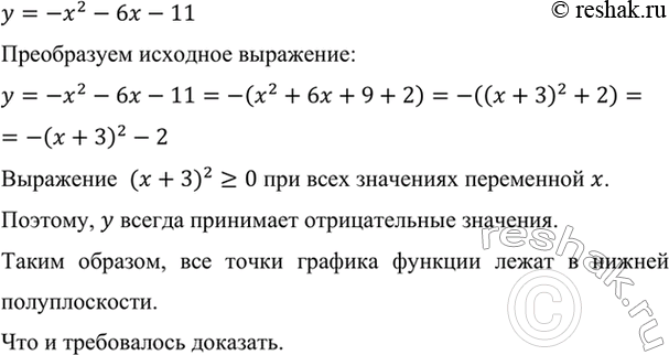 Изображение Докажите, что все точки графика функции, заданной формулой у = -х2 - 6х - 11, расположены в нижней...