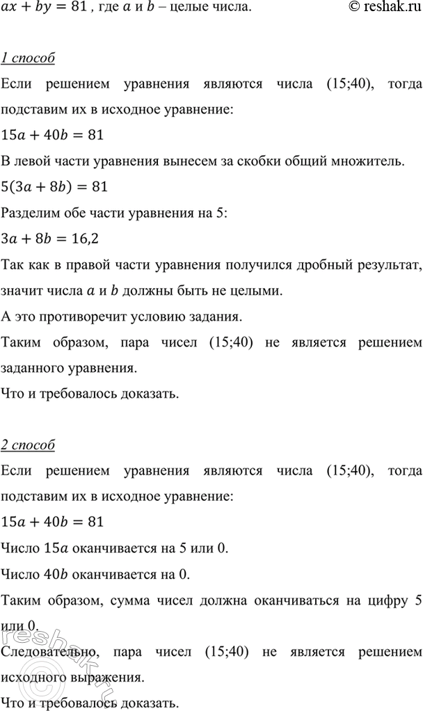 Изображение Докажите, что если в уравнении ах + by = 81 коэффициенты а и b — целые числа, то пара чисел (15; 40) не...