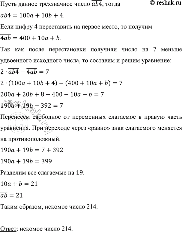Изображение Трёхзначное число оканчивается цифрой 4. Если эту цифру поставить на первое место, то новое число будет на 7 меньше удвоенного данного числа. Найдите данное...