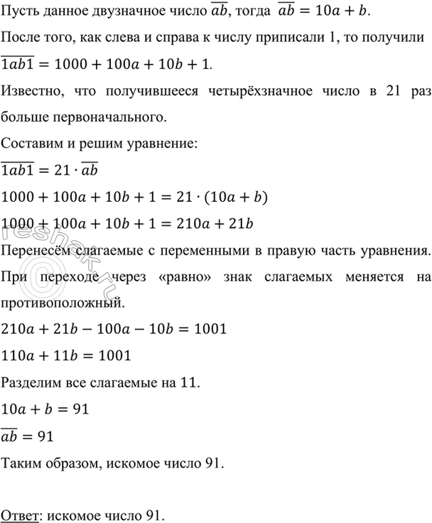 Изображение К двузначному числу приписали слева и справа по 1. Получившееся четырёхзначное число оказалось в 21 раз больше первоначального. Найдите двузначное...