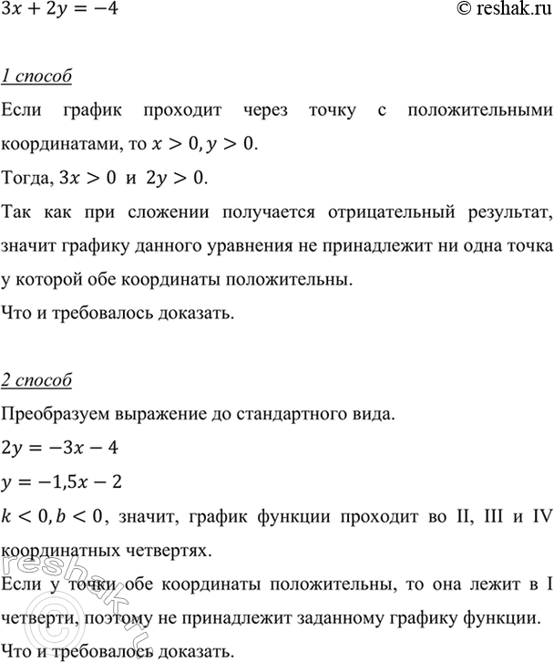 Изображение Докажите, что графику уравнения 3х + 2у = -4 не принадлежит ни одна точка, у которой обе...