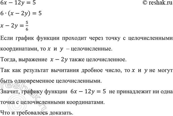 Изображение Докажите, что графику уравнения 6х - 12у = 5 не принадлежит ни одна точка с целочисленными...
