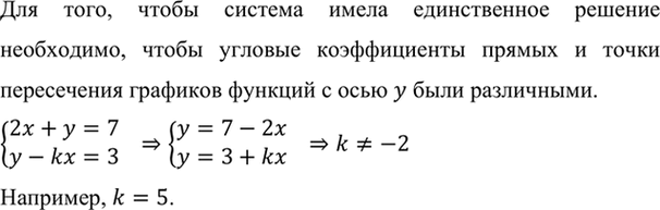 Изображение Укажите какое-либо значение k, при котором система  система  2х + у = 7,  у - kx = 3  имеет...