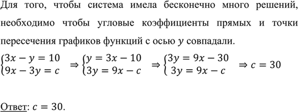 Изображение При каком значении с система уравнений  система  3x - у = 10,  9х - 3у = с   имеет бесконечно много...