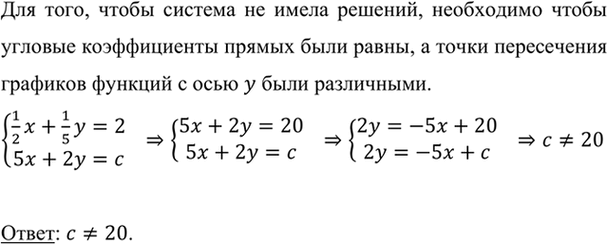Изображение При каких значениях с система уравнений  1x/2 + 1y/5=2,  5x+2y=c  не имеет решений?    Для того, чтобы...