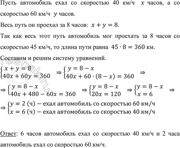 Изображение Автомобиль проделал путь за 8 ч. Сначала он шёл со скоростью 40 км/ч, а затем со скоростью 60...