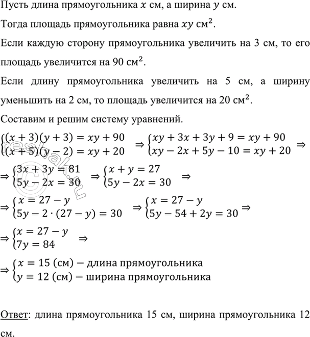 Изображение Если каждую сторону прямоугольника увеличить на 3 см, то его площадь увеличится на 90 см2. Если...