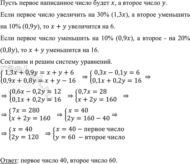 Изображение Написали два числа. Если первое число увеличить на 30%, а второе уменьшить на 10%, то их сумма...
