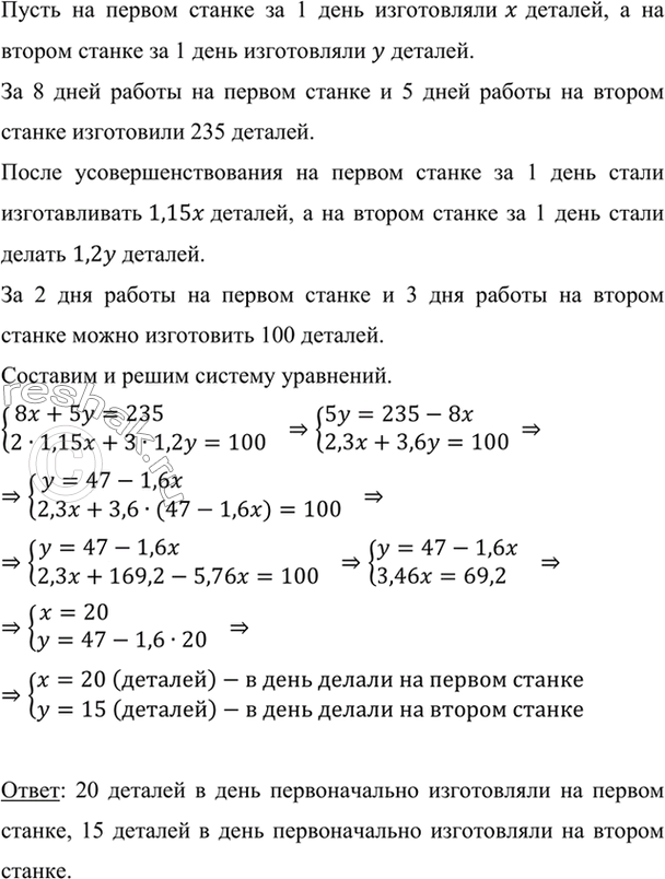 Изображение За 8 дней работы на первом станке и 5 дней работы на втором было изготовлено 235 деталей. В...