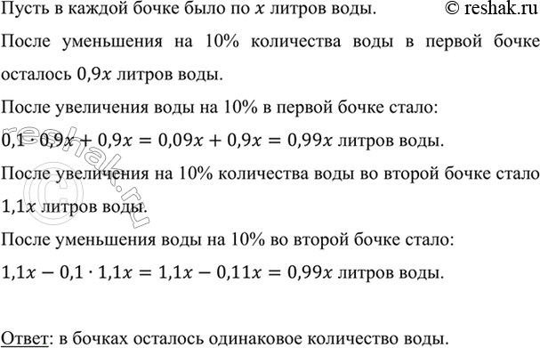 Изображение В двух бочках было воды поровну. Количество воды в первой бочке сначала уменьшилось на 10%,...