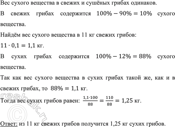 Изображение Свежие грибы содержат 90% воды, а сухие грибы — 12% воды. Сколько получится сухих грибов из 11 кг...