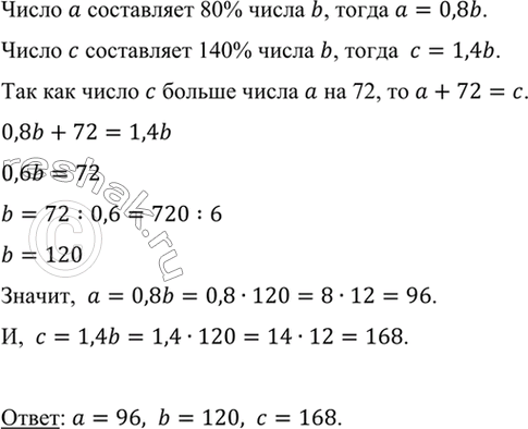Изображение Число а составляет 80% числа b, а число с составляет 140% числа b. Найдите числа а, b и с, если число с больше а на...