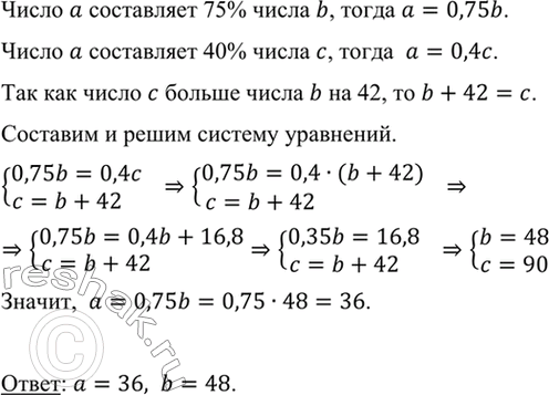 Изображение Число а составляет 75% числа b и 40% числа с. Число с на 42 больше числа b. Найдите числа а и...