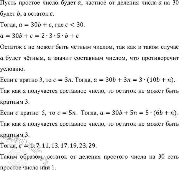 Изображение Докажите, что остаток от деления простого числа на 30 есть простое число или единица.    Пусть...