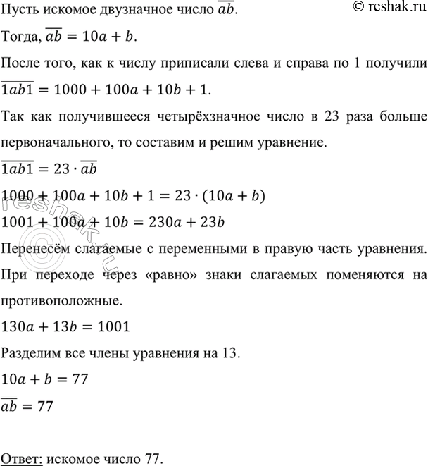 Изображение К некоторому двузначному числу слева и справа приписали по единице. В результате получили число, в 23 раза большее первоначального. Найдите это двузначное...