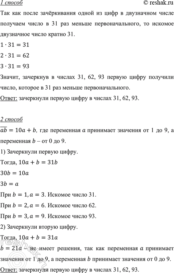 Изображение В двузначном числе зачеркнули одну цифру. Получилось число, которое в 31 раз меньше...
