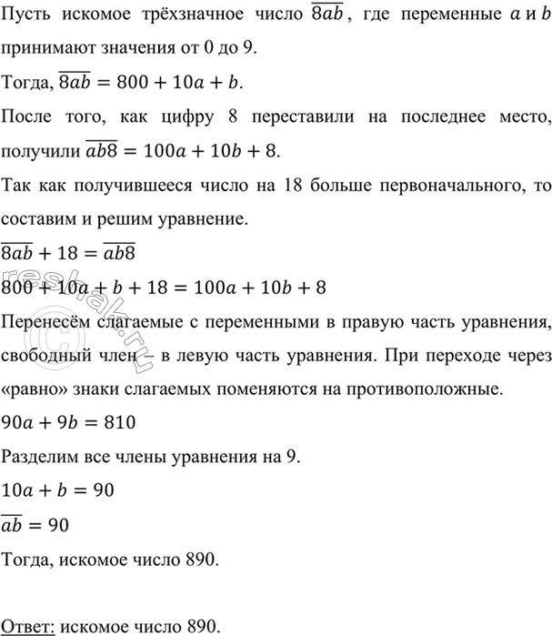 Изображение Первая цифра трёхзначного числа 8. Если эту цифру переставить на последнее место, то число увеличится на 18. Найдите первоначальное...