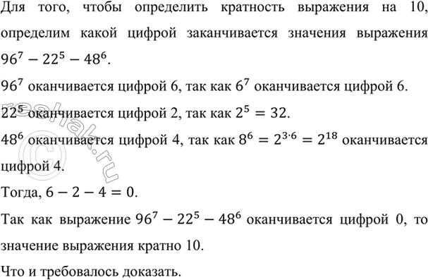 Изображение Докажите, что значение выражения 96^7 - 22^5 - 48^6 кратно 10.    Для того, чтобы определить кратность...