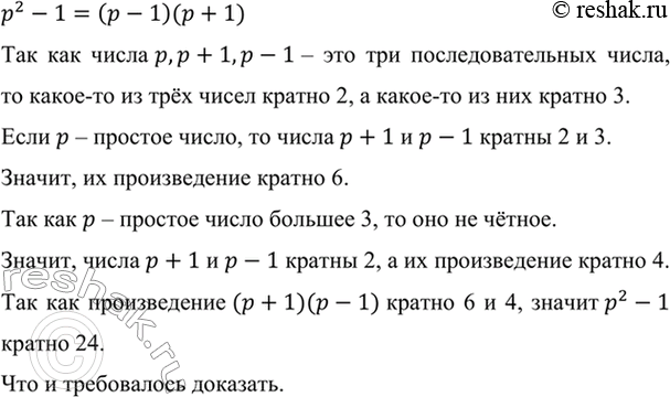 Изображение Докажите, что р2 - 1 кратно 24, если р — простое число, большее 3.    p^2-1=(p-1)(p+1)   Так как числа p,p+1,p-1...
