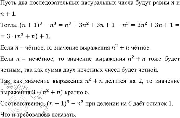 Изображение Докажите, что разность между кубами двух последовательных натуральных чисел при делении на...