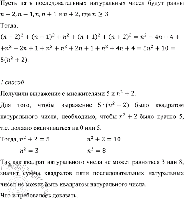 Изображение Докажите, что сумма квадратов пяти последовательных натуральных чисел не может быть квадратом натурального...