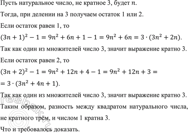 Изображение Докажите, что разность между квадратом натурального числа, не кратного 3, и числом 1 кратна 3.  ...