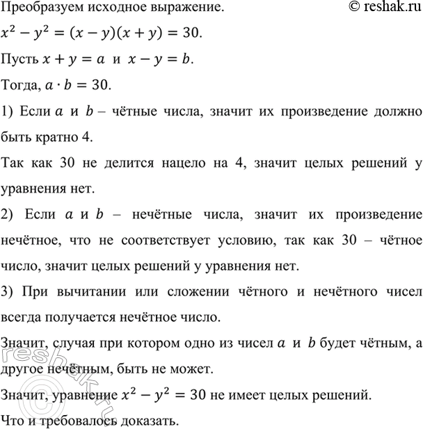 Изображение Докажите, что уравнение х2 - у2 = 30 не имеет целых решений.    Преобразуем исходное выражение. ...