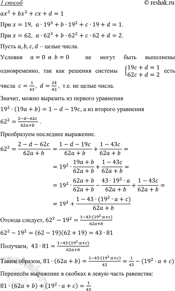 Изображение Докажите, что не существует целых коэффициентов а, b, с и d, таких, что значение многочлена ах3 + bх2 + сх + d равно 1 при х = 19 и равно 2 при х =...