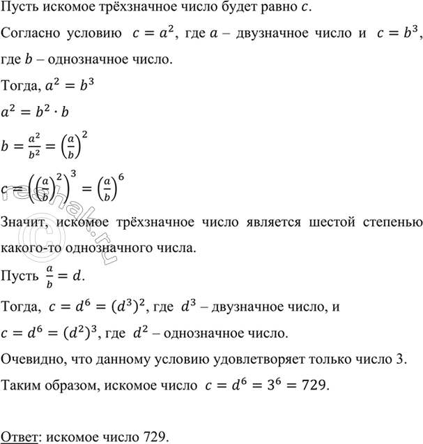 Изображение Найдите трёхзначное число, которое равно квадрату двузначного числа и кубу однозначного...