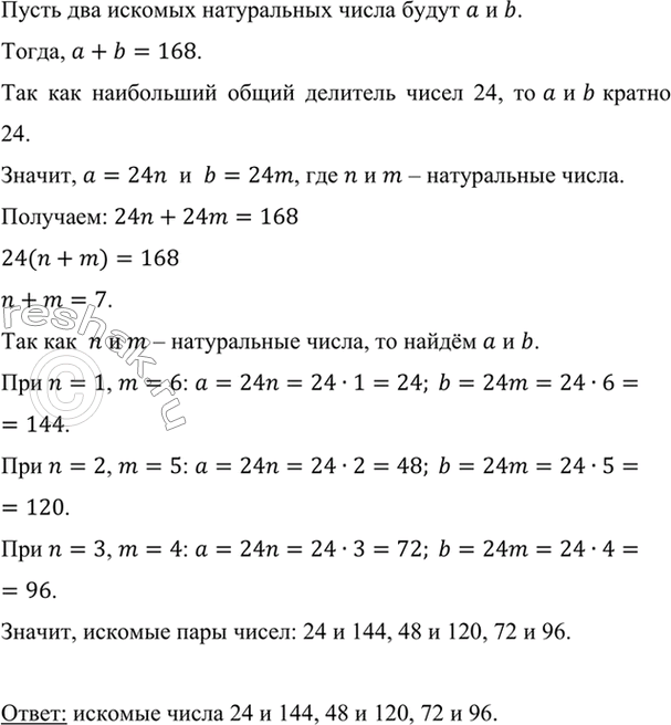 Изображение Найдите два натуральных числа, сумма которых равна 168, а их наибольший общий делитель равен...