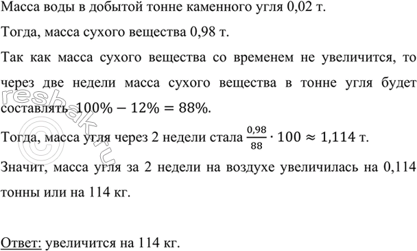Изображение Только что добытый каменный уголь содержит 2% воды, а после двухнедельного пребывания на...