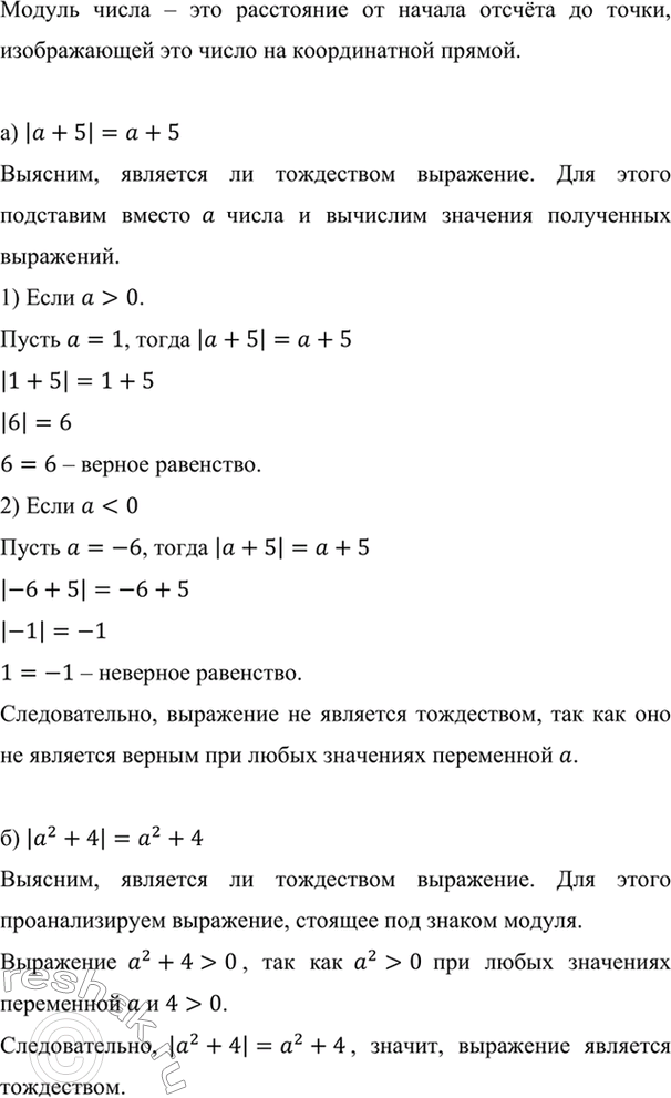 Изображение Является ли тождеством равенство:  а) |а + 5| = а + 5;	  б) |а2 + 4| = а2 + 4;   в) |а - b| - |b — а| = 0;  г) |а + 5| - |а| =...
