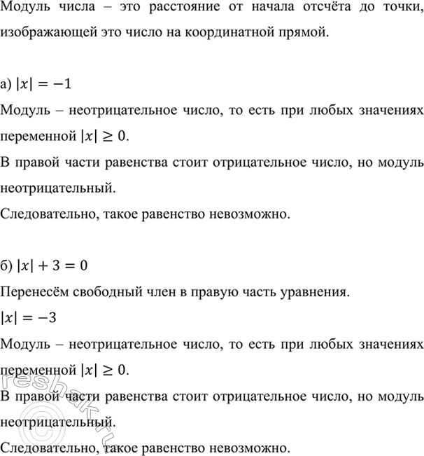 Изображение Почему не имеет корней уравнение:  а) |х| = —1;	б) |х| + 3 = 0?    Модуль числа – это расстояние от...