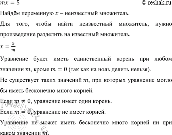 Изображение При каких значениях коэффициента m уравнение mх = 5 имеет единственный корень? Существует ли...